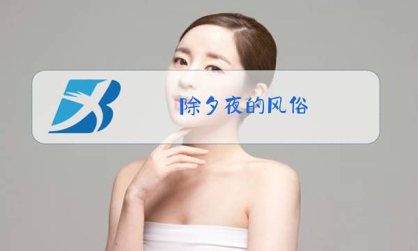 除夕夜的风俗图片