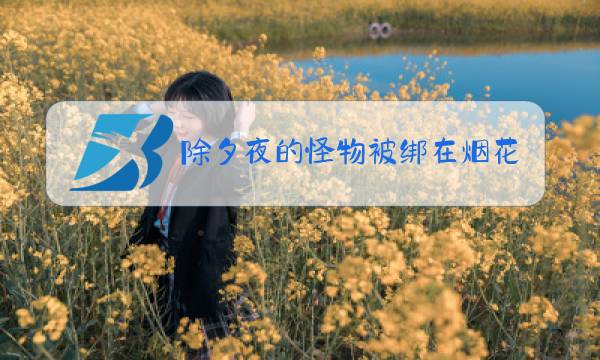 除夕夜的怪物被绑在烟花上图片
