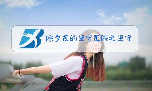 除夕夜的坚守医院之坚守图片