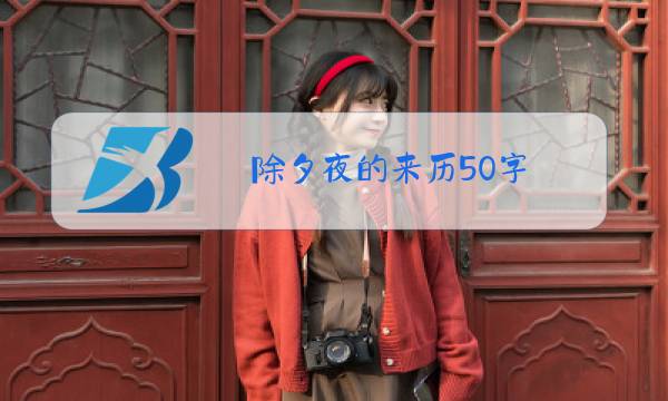 除夕夜的来历50字图片