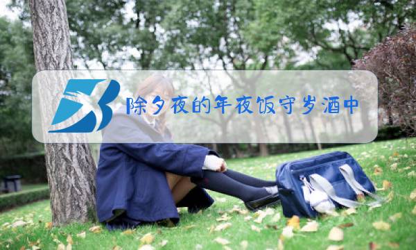 除夕夜的年夜饭守岁酒中的无稽之谈的意思图片