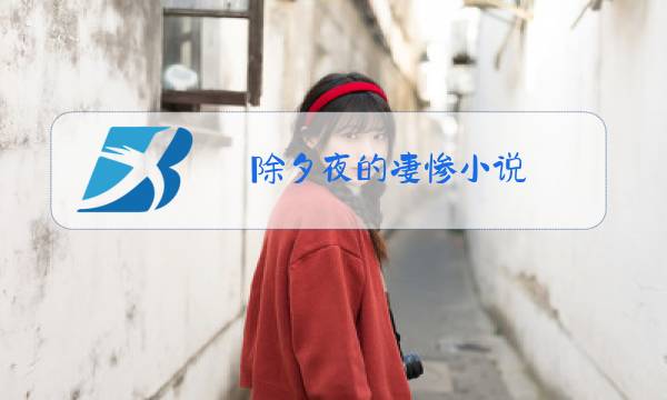 除夕夜的凄惨小说图片