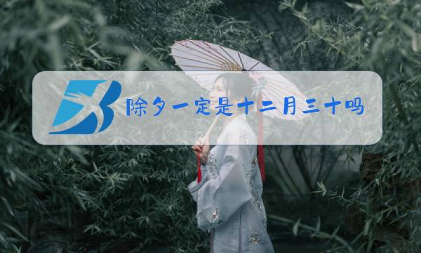 除夕一定是十二月三十吗图片