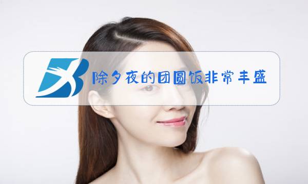 除夕夜的团圆饭非常丰盛你瞧写句子图片