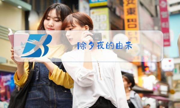 除夕夜的由来图片