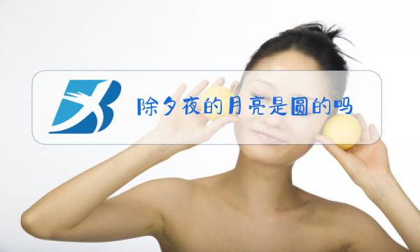 除夕夜的月亮是圆的吗图片
