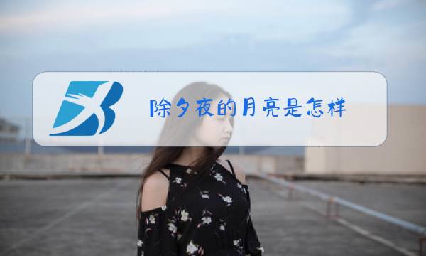 除夕夜的月亮是怎样图片