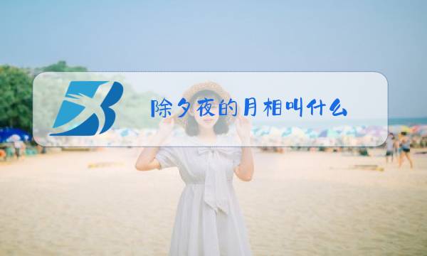除夕夜的月相叫什么图片