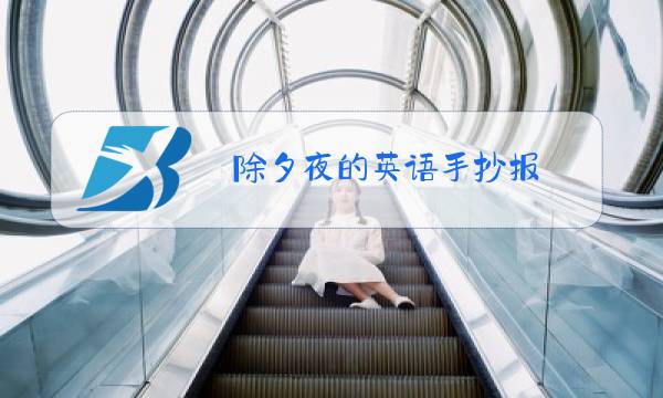 除夕夜的英语手抄报图片