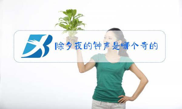 除夕夜的钟声是哪个寺的钟图片