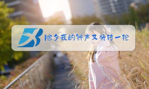 除夕夜的钟声又将转一轮图片