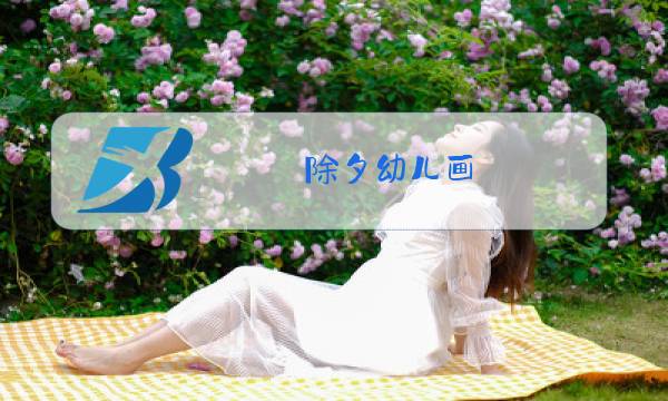 除夕幼儿画图片