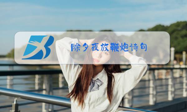 除夕夜放鞭炮诗句图片