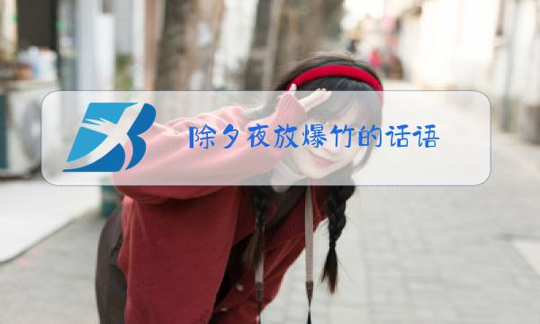 除夕夜放爆竹的话语