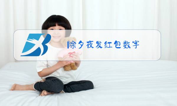 除夕夜发红包数字图片