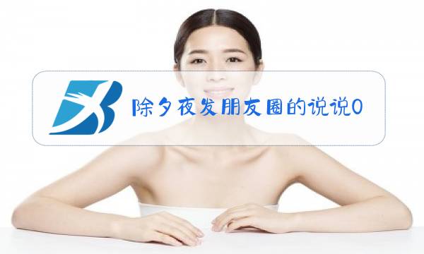 除夕夜发朋友圈的说说00后图片