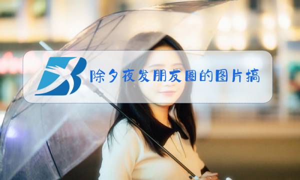 除夕夜发朋友圈的图片搞笑图片