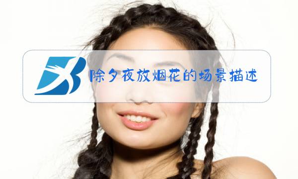 除夕夜放烟花的场景描述图片