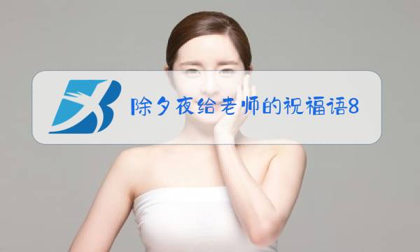 除夕夜给老师的祝福语80字图片