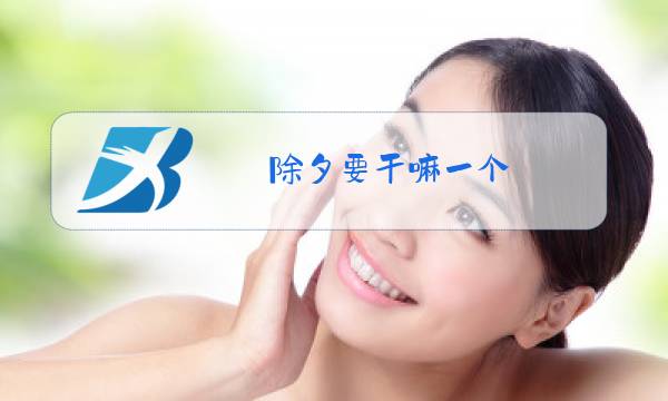 除夕要干嘛一个图片