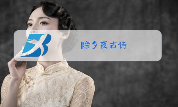 除夕夜古诗图片
