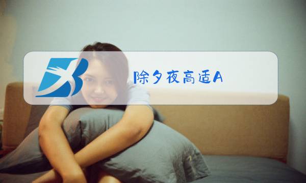 除夕夜高适A.首句作者通过图片