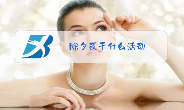 除夕夜干什么活动图片