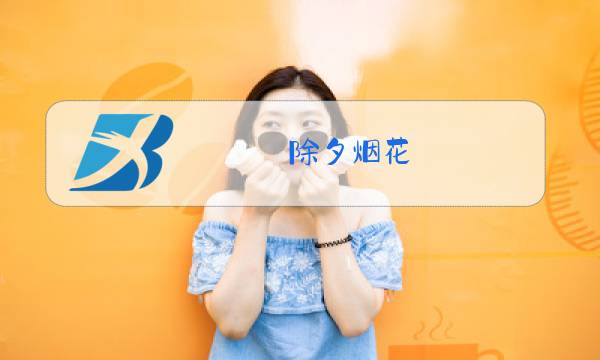 除夕烟花图片