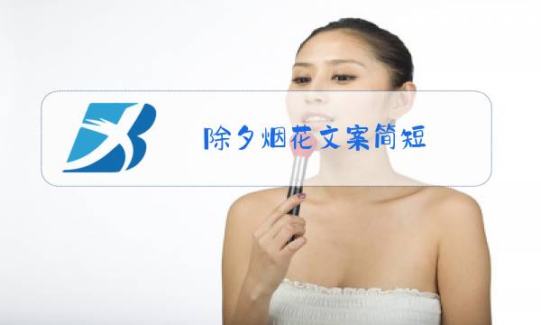 除夕烟花文案简短图片