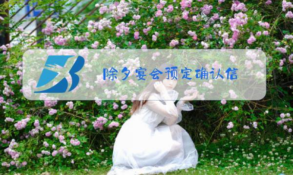 除夕宴会预定确认信