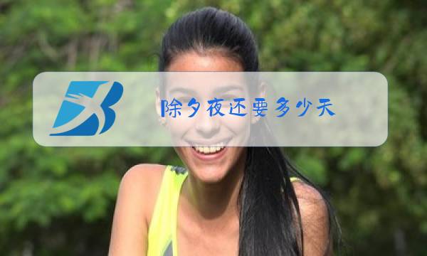 除夕夜还要多少天图片