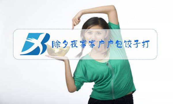 除夕夜家家户户包饺子打一成语是什么图片