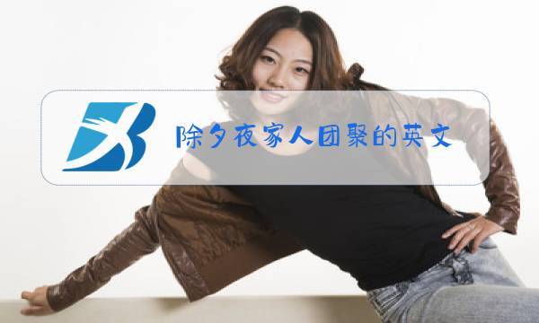 除夕夜家人团聚的英文图片