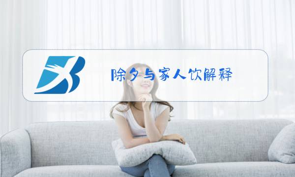 除夕与家人饮解释图片