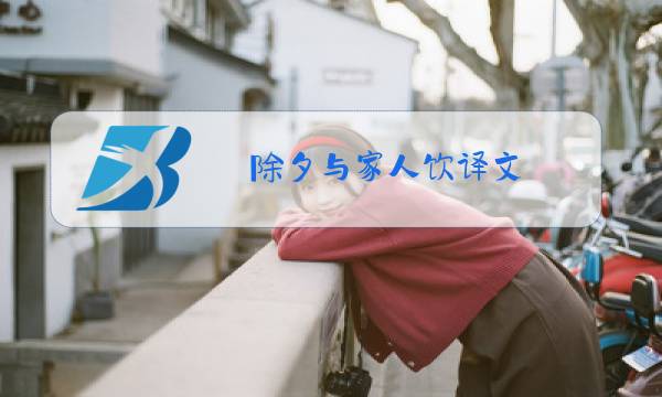 除夕与家人饮译文图片
