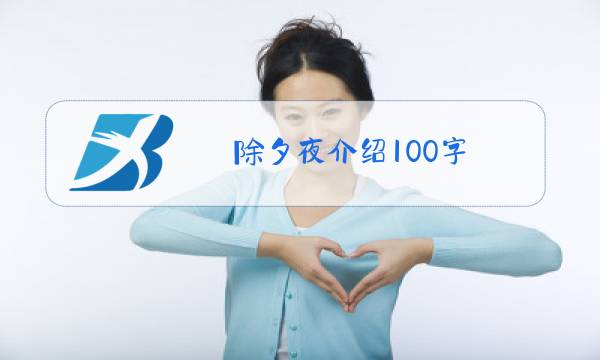 除夕夜介绍100字图片