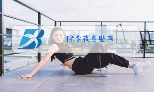 除夕夜剪贴画图片