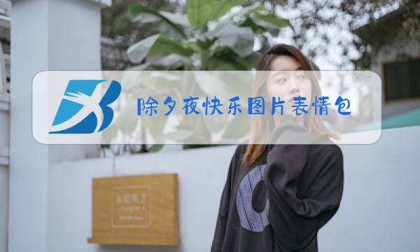 除夕夜快乐图片表情包图片