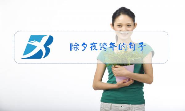 除夕夜跨年的句子图片