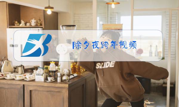 除夕夜跨年视频图片