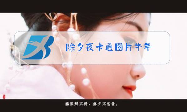 除夕夜卡通图片牛年图片