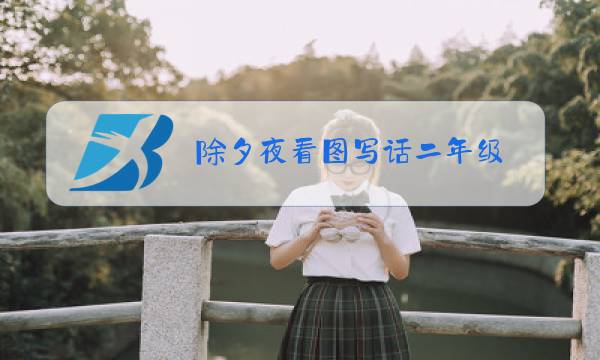 除夕夜看图写话二年级图片