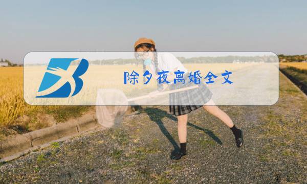 除夕夜离婚全文图片