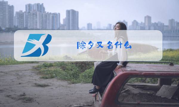 除夕又名什么图片