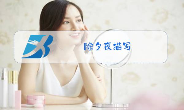 除夕夜描写图片
