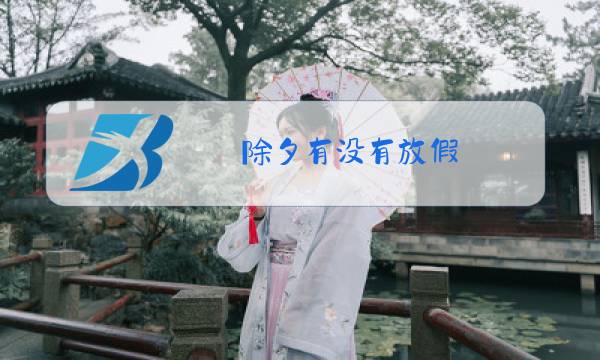 除夕有没有放假图片