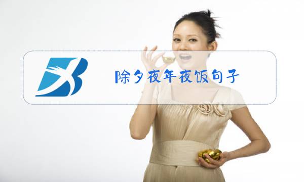 除夕夜年夜饭句子