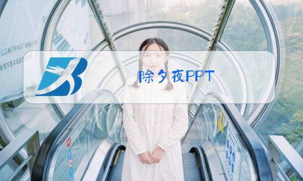 除夕夜PPT图片