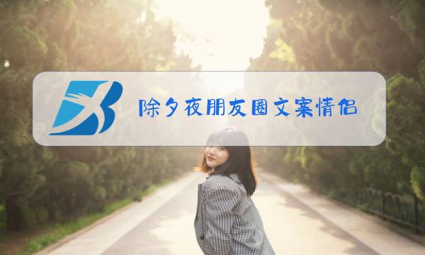 除夕夜朋友圈文案情侣图片