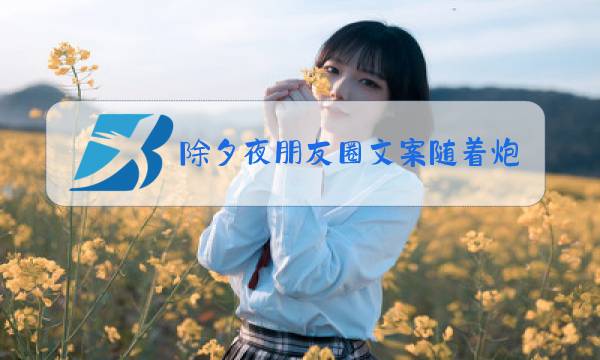 除夕夜朋友圈文案随着炮竹声图片